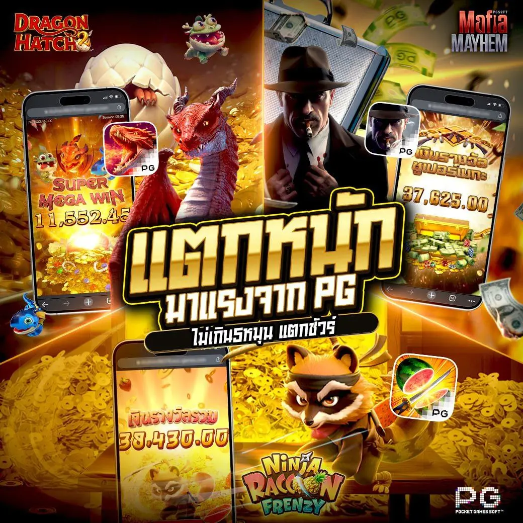 แตกหนักมกราคม PG