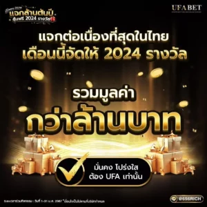 แจกต่อเนื่องที่สุดในปี 2024