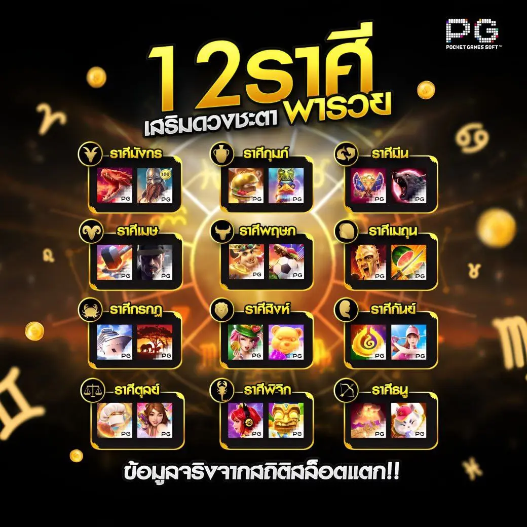 12 ราศรีดวงดี แนะนำให้เล่นเกมพาราย