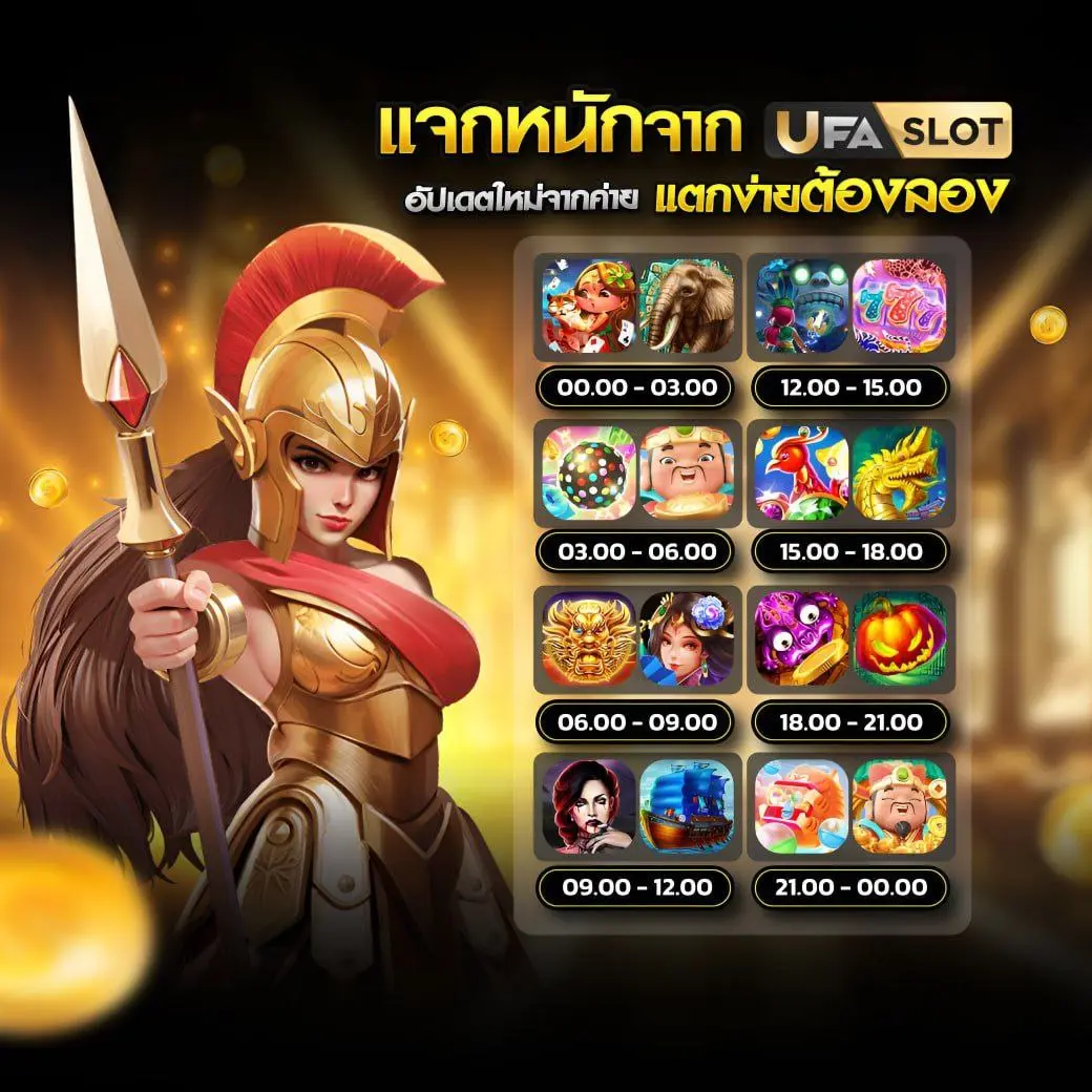 เวลาในการแจกของแต่ละเกม