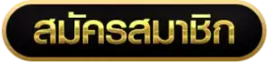 สมัครสมาชิก UFA656