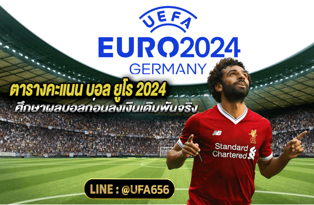 ตารางคะแนน บอล ยูโร 2024 ศึกษาผลบอลก่อนลงเงินเดิมพันจริง