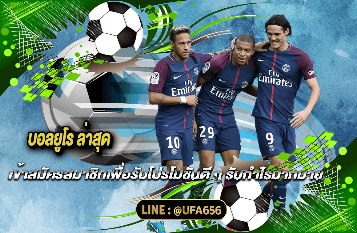 บอลยูโร ล่าสุด เข้าสมัครสมาชิกเพื่อรับโปรโมชันดี ๆ รับกำไรมากมาย