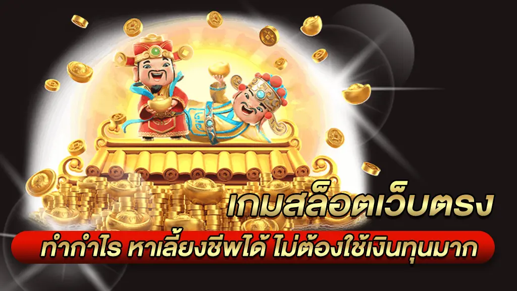 สล็อตเว็บตรง ทำกำไร หาเลี้ยงชีพได้ ไม่ต้องใช้เงินทุนมาก