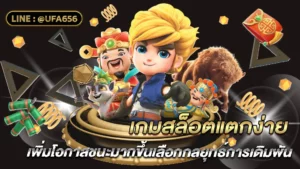 สล็อตแตกง่าย ทำให้คุณมีโอกาสชนะมากขึ้นเลือกกลยุทธ์การเดิมพัน