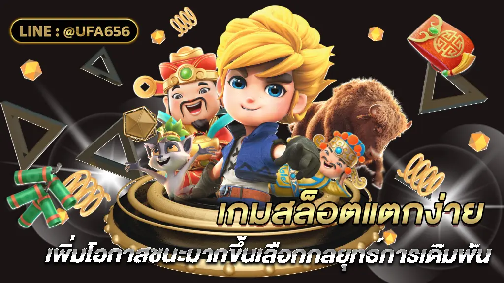 สล็อตแตกง่าย ทำให้คุณมีโอกาสชนะมากขึ้นเลือกกลยุทธ์การเดิมพัน