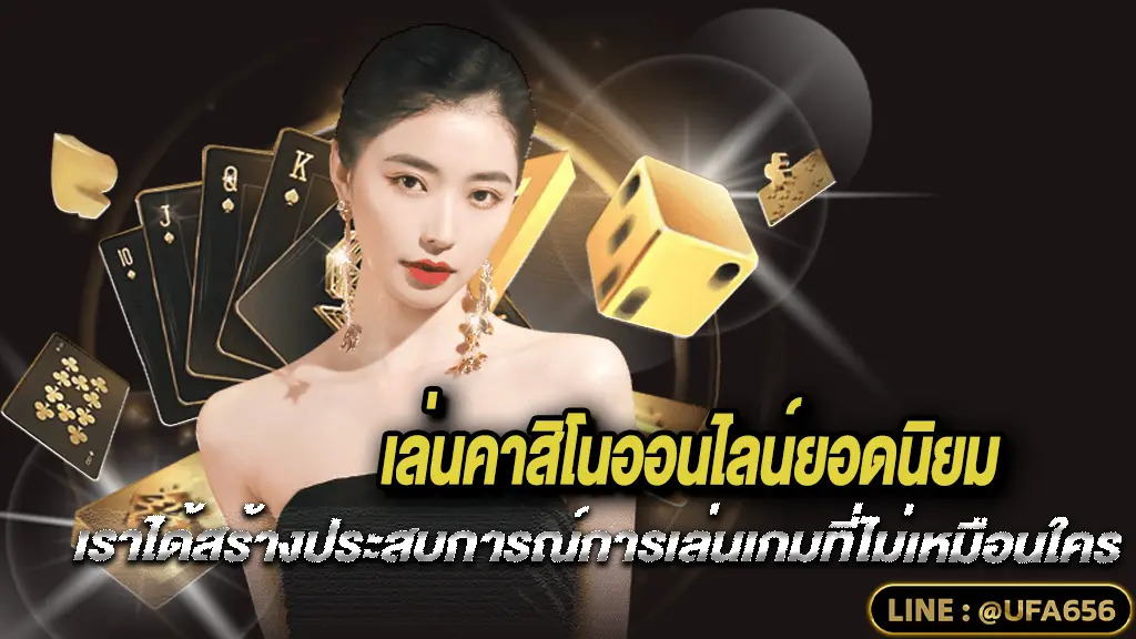 เว็บ UFA656 เราได้สร้างประสบการณ์การเล่นเกมที่ไม่เหมือนใคร